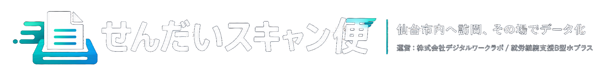 せんだいスキャン便 仙台市内へ訪問、その場でデータ化